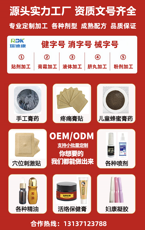 膏药贴牌oem贴牌代加工就选瑞迪康